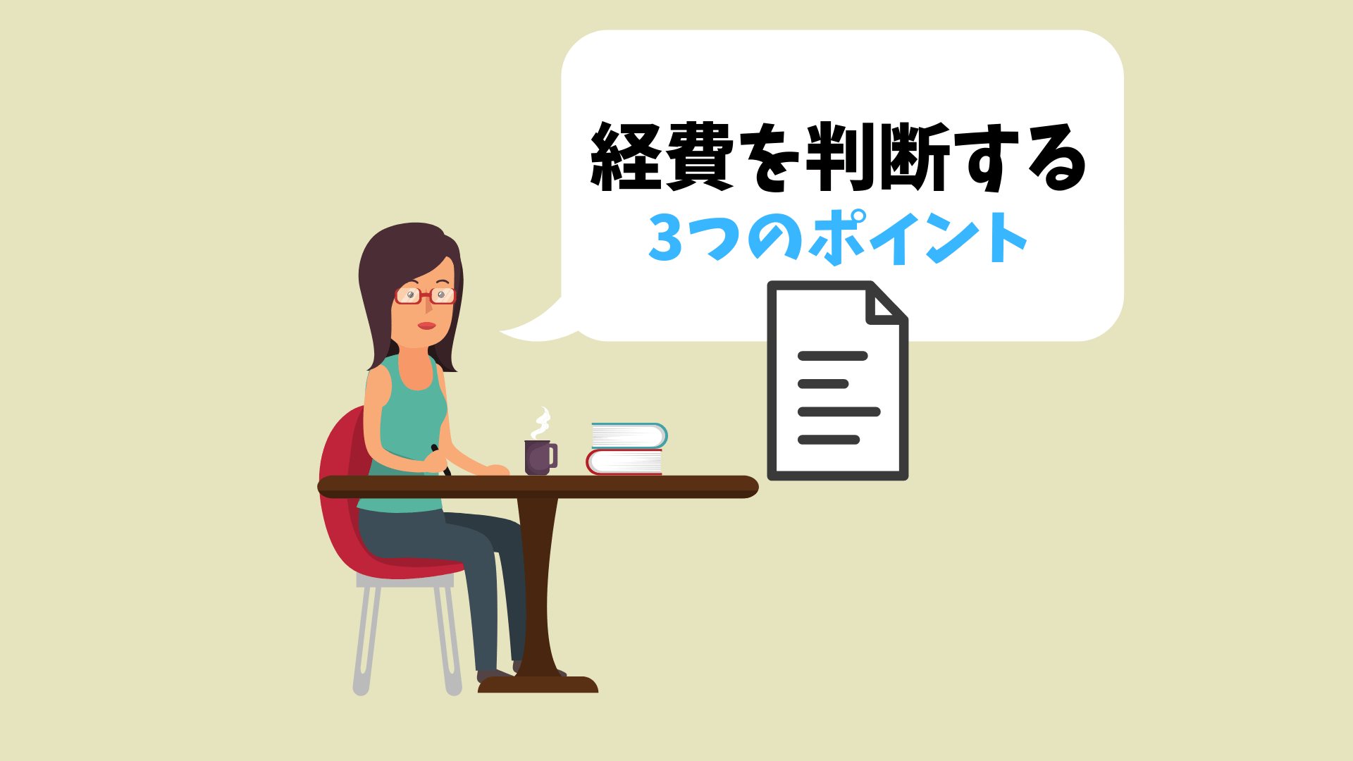 どこまでがグレーゾーン 必要経費を判断する際の3つのポイント 神の右