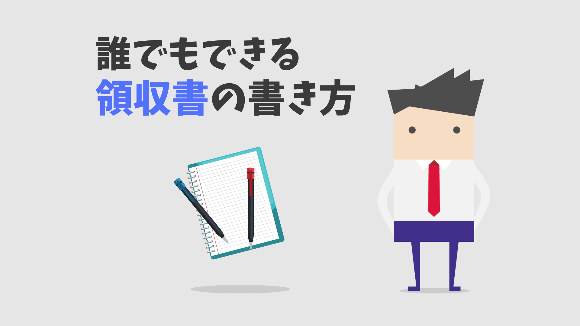 誰でも簡単に出来る領収書の書き方 必ず書くべき6つの記載要件とは 神の右 誰でも簡単に出来る領収書の書き方 必ず書くべき6つの記載要件とは 神の右