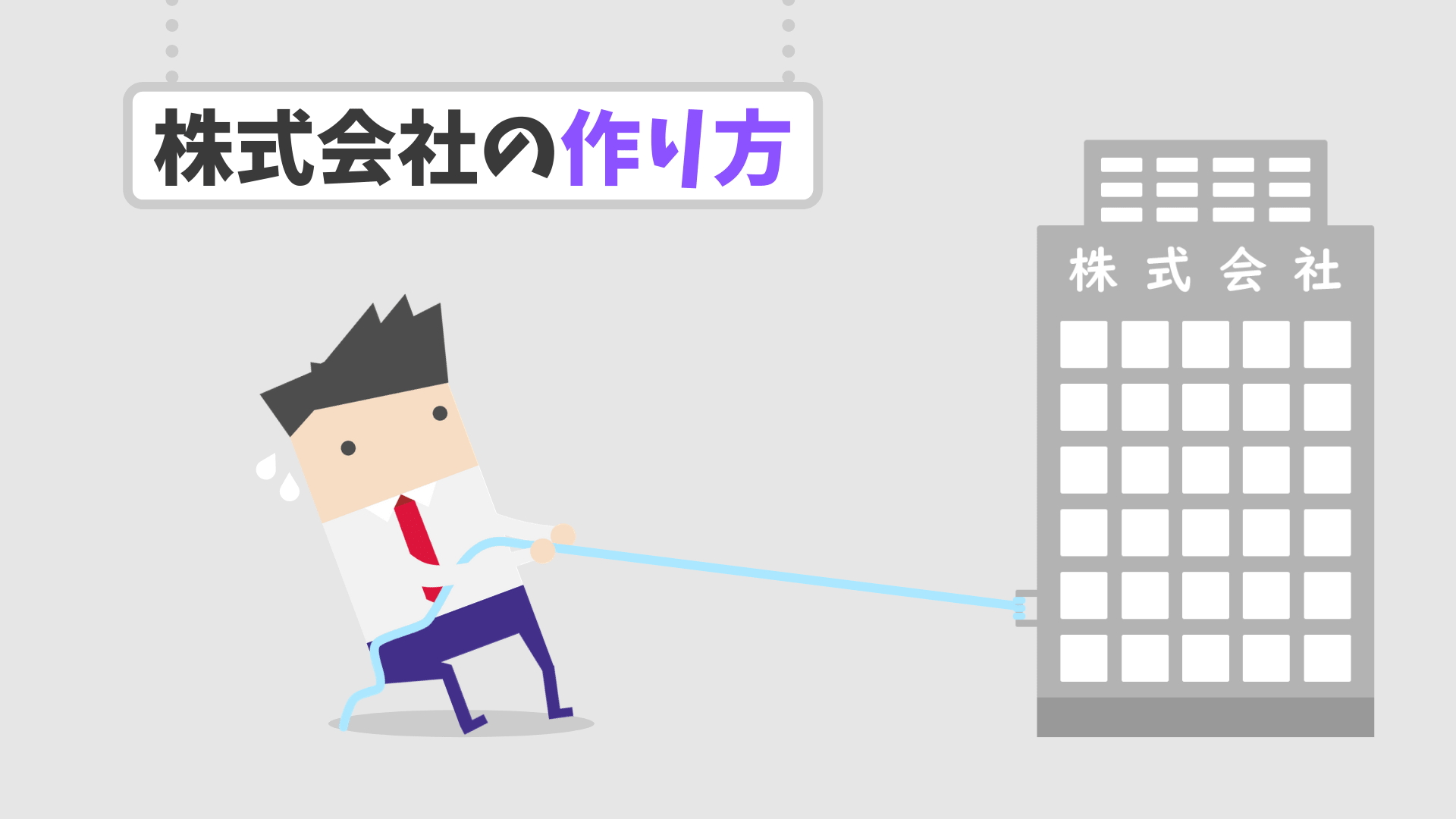 株式会社の作り方 完全版 会社設立の6つの手順とかかる費用 神の右