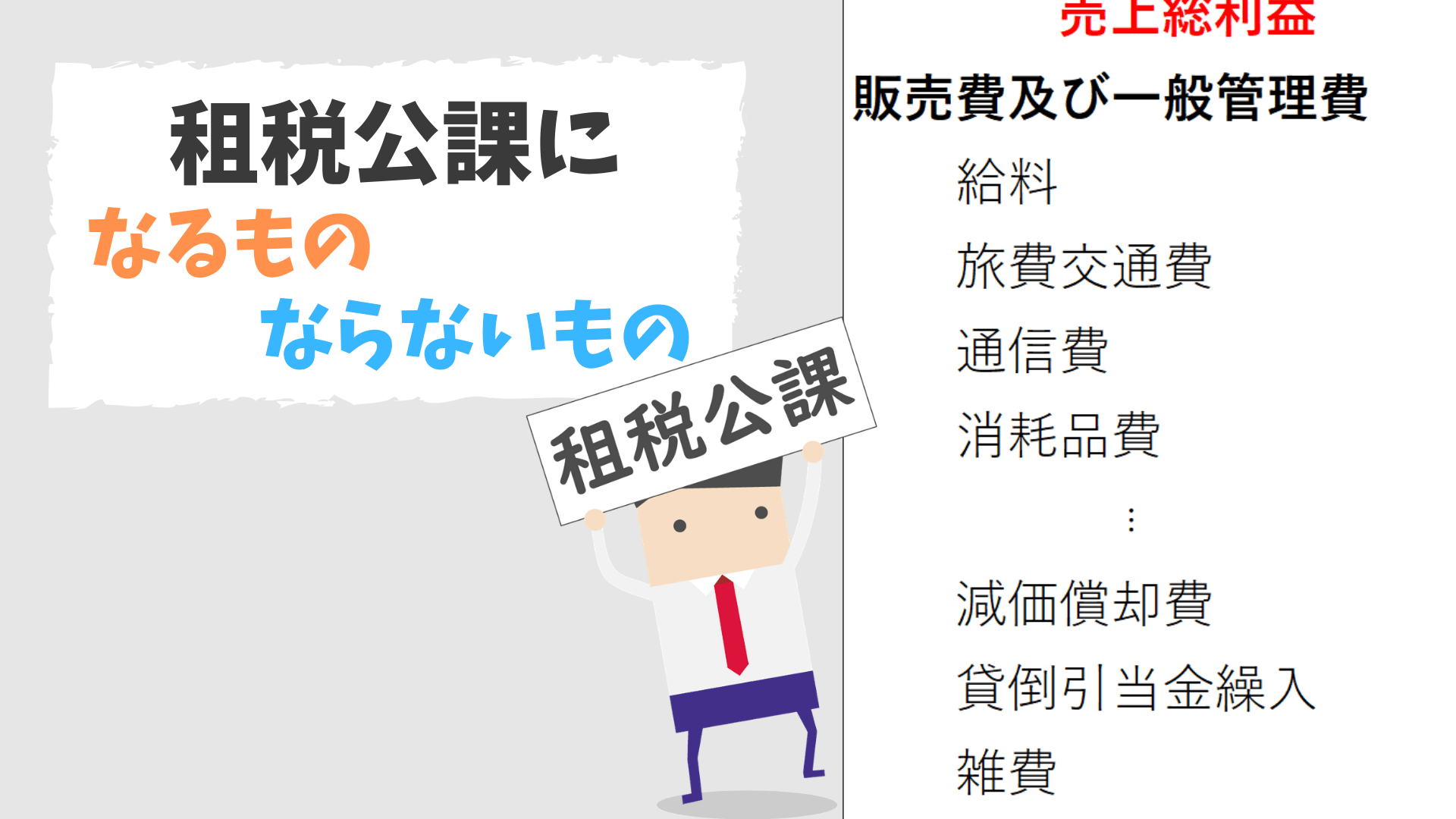 公課